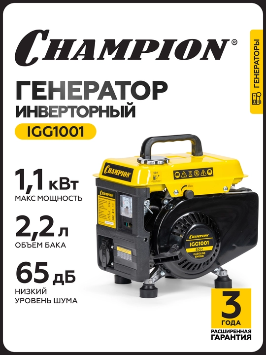 Генератор инверторный CHAMPION IGG1001 (1/1,1кВт 1,86лс 2Т 2,2л 12В 11,8кг) - 