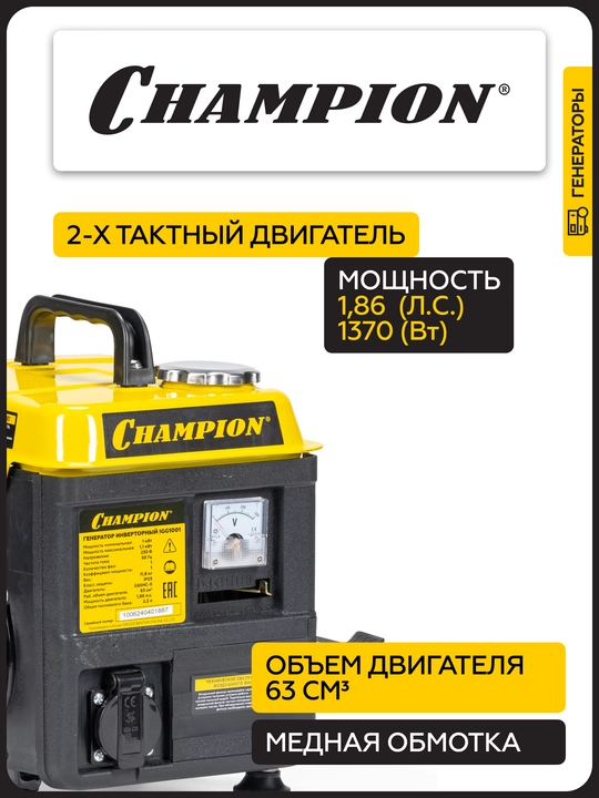 Inverter generator CHAMPION IGG1001 (1/1. 1 квт 1.86 ҳп 2т 2.2 Л 12В 11.8 кг)