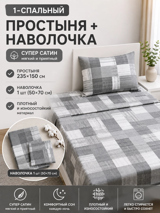 Bir kishilik choyshablar to‘plami: super-satin matosidan tayyorlangan choyshab va yostiq jildi - 