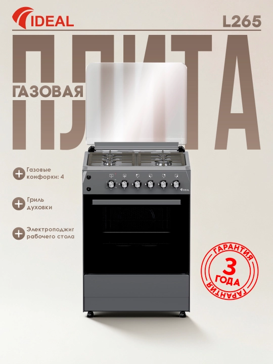 Газовая плита Ideal L265, 4 конфорки, объем духовки 65 л, 60 * 60 - 