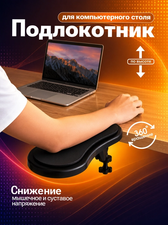 Kompyuter stoli uchun ergonomik qo'l tayanchi, 360° aylanuvchi, balandligi sozlanadigan - 