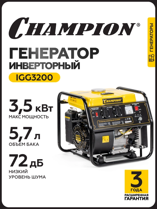 Генератор инверторный CHAMPION IGG3200 (3,2/3,5кВт 7лс 5,7л 26кг) - 
