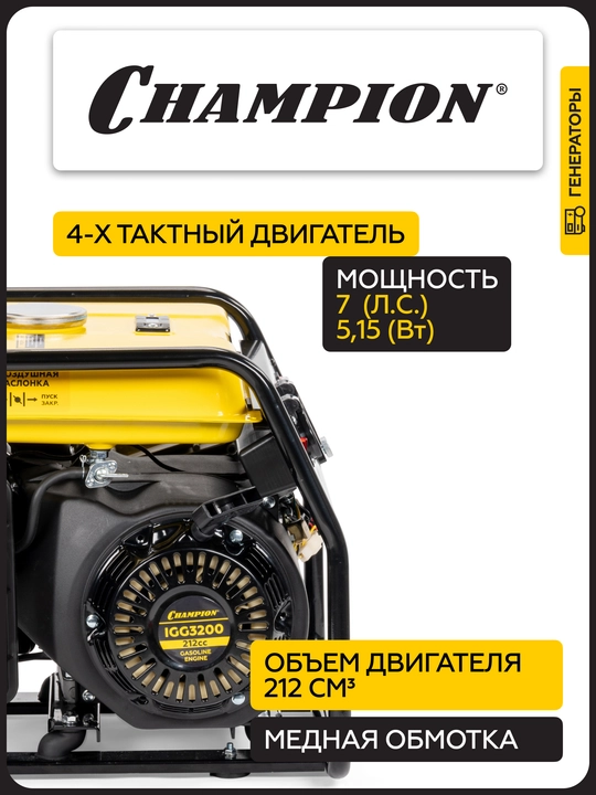 Генератор инверторный CHAMPION IGG3200 (3,2/3,5кВт 7лс 5,7л 26кг)