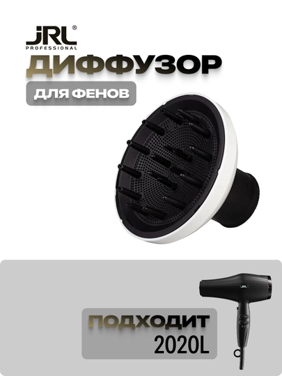 Диффузор для фена JRL - 