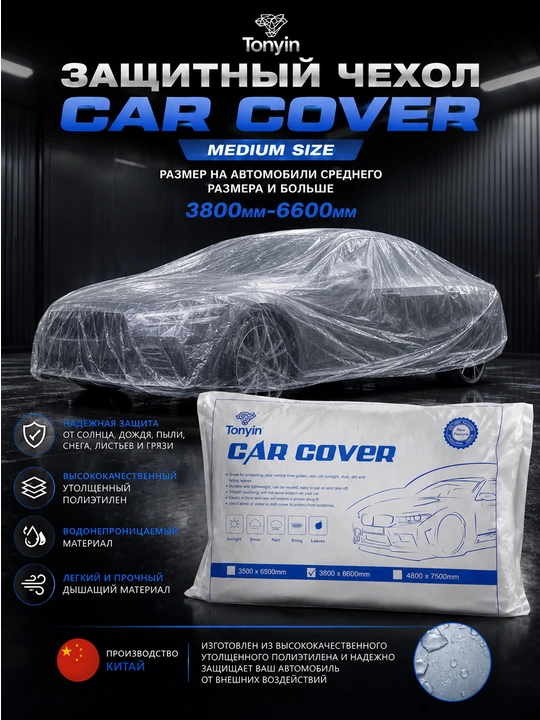 Чехол для кузова из прочного целлофана  Medium TONYIN CAR COVER, 3800*6600 mm - 