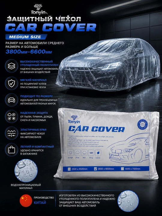 Чехол для кузова из прочного целлофана  Medium TONYIN CAR COVER, 3800*6600 mm