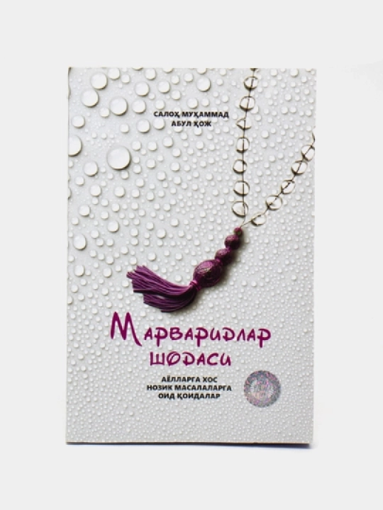 Марваридлар шодаси - 