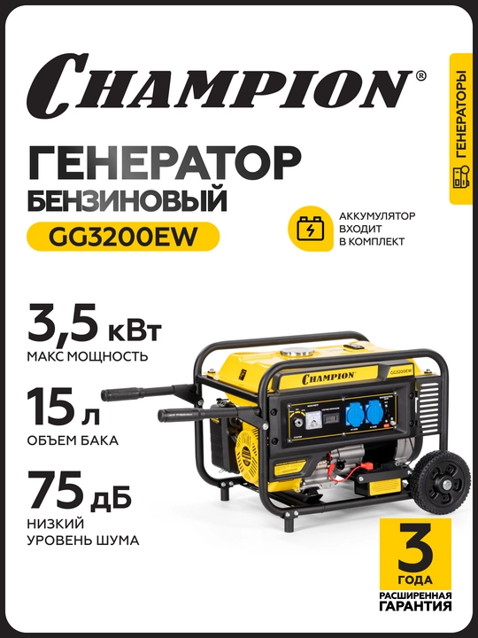 Генератор CHAMPION GG3200 (3,2/3,5кВт 7,5лс 15л 42кг, счетчик) - 