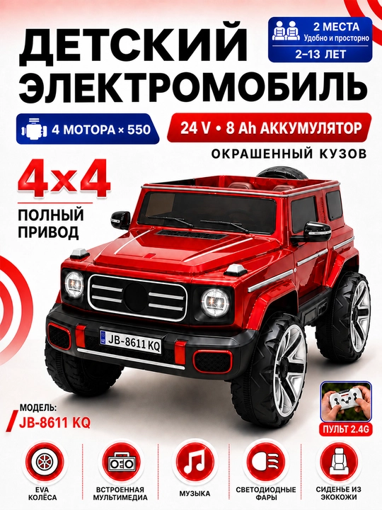 Детский электромобиль 24V 4×4, 4 мотора 550, LED, Bluetooth, управление через APP