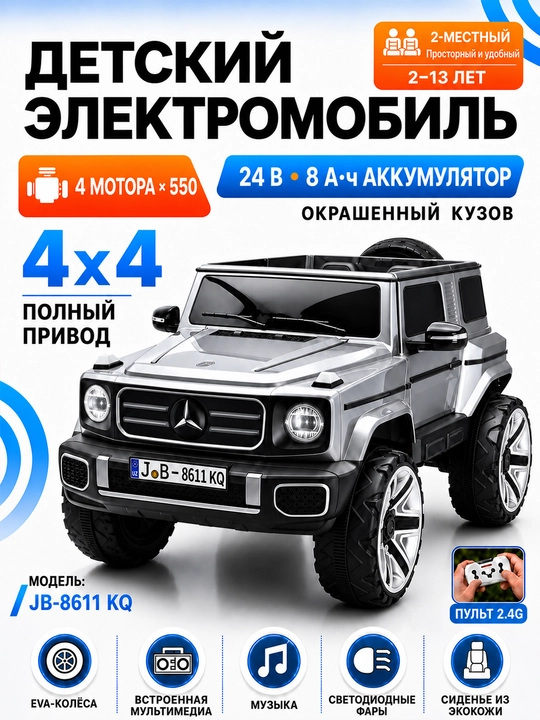 Детский электромобиль 24V 4×4, 4 мотора 550, LED, Bluetooth, управление через APP
