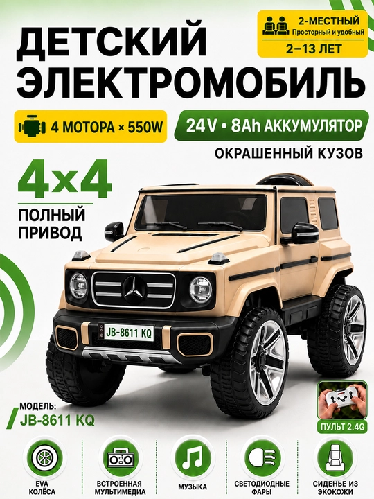 Детский электромобиль 24V 4×4, 4 мотора 550, LED, Bluetooth, управление через APP