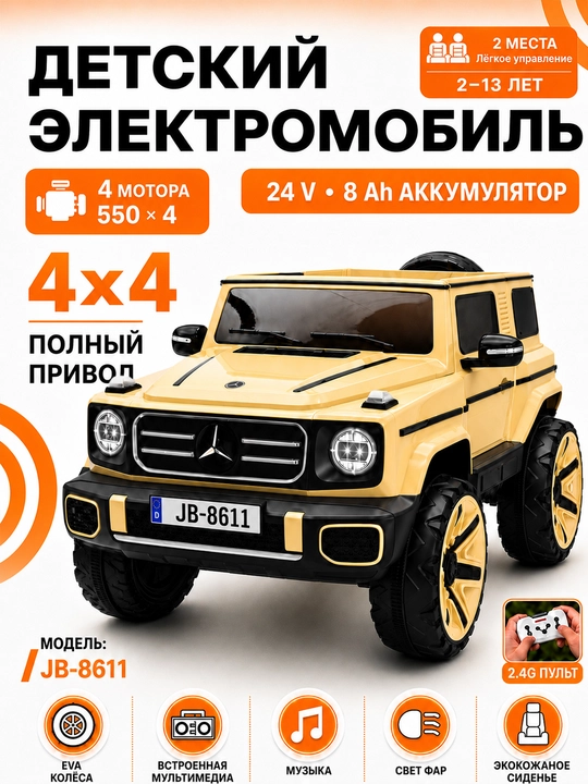Детский электромобиль 24V 4×4, 4 мотора 550, LED, Bluetooth, управление через APP