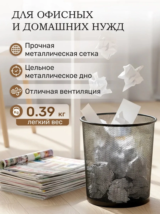 Корзина для мусора металлическая сетчатая, чёрная, для офиса и дома