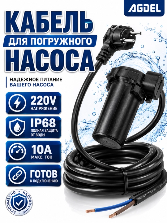 Электрический кабель для погружного водяного насоса AGDEL 220В IP68 водонепроницаемый