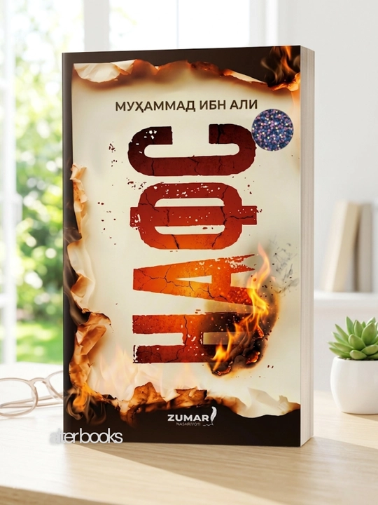 Нафс, Мухаммад Ибн Али - 