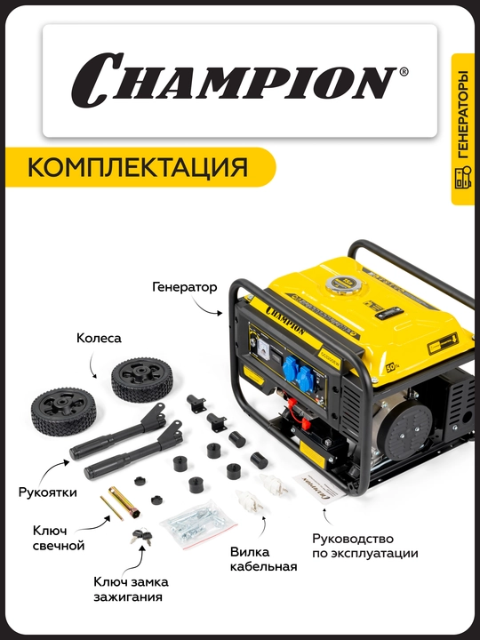 Генератор CHAMPION GG3200EW (3,2/3,5кВт 7,5лс 15л 48кг эл.старт колеса, счетчик)