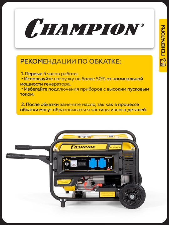 Генератор CHAMPION GG3200EW (3,2/3,5кВт 7,5лс 15л 48кг эл.старт колеса, счетчик)