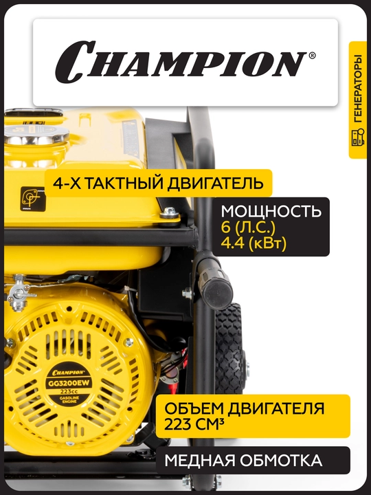 Генератор CHAMPION GG3200EW (3,2/3,5кВт 7,5лс 15л 48кг эл.старт колеса, счетчик)