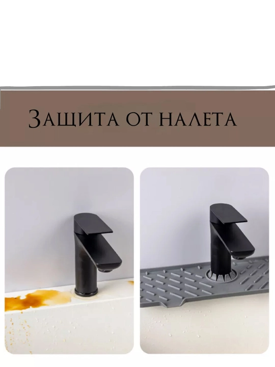 Силиконовый коврик на кран для раковины с водоотводом, для мойки, защита от брызг и влаги