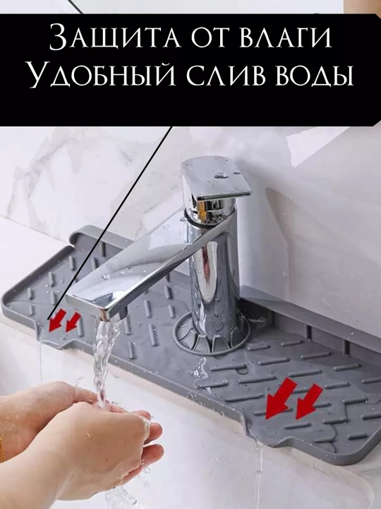 Силиконовый коврик на кран для раковины с водоотводом, для мойки, защита от брызг и влаги