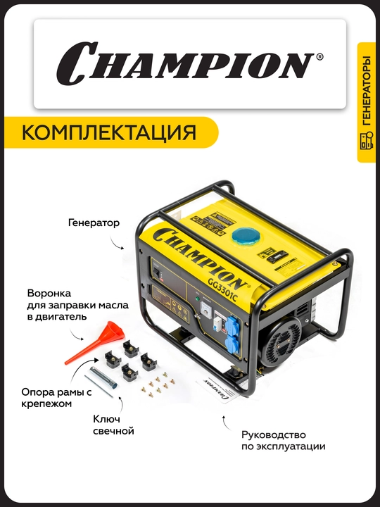 Генератор CHAMPION GG3301C (2,8/3,1кВт 6лс 15л 46кг высокий пусковой ток, 7кВт)