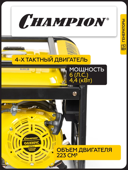Генератор CHAMPION GG3301C (2,8/3,1кВт 6лс 15л 46кг высокий пусковой ток, 7кВт)