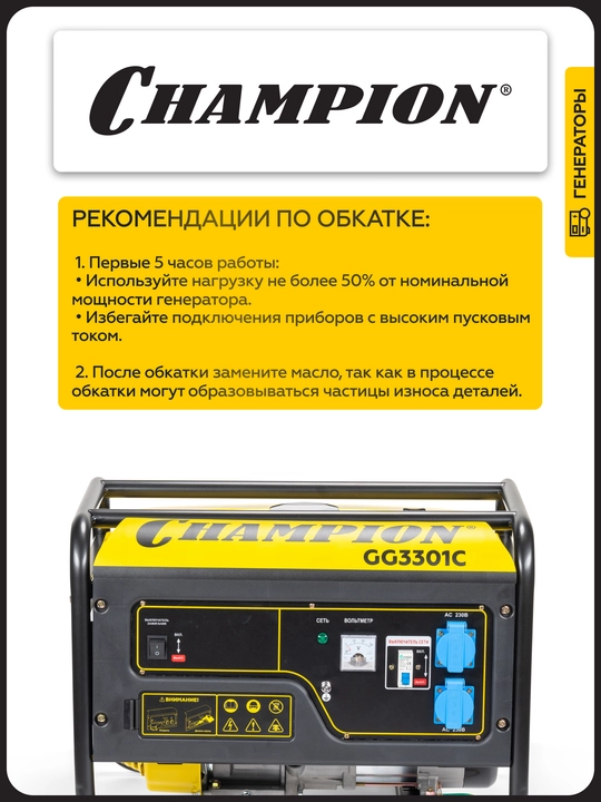 Генератор CHAMPION GG3301C (2,8/3,1кВт 6лс 15л 46кг высокий пусковой ток, 7кВт)