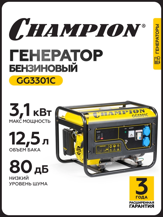 Генератор CHAMPION GG3301C (2,8/3,1кВт 6лс 15л 46кг высокий пусковой ток, 7кВт) - 