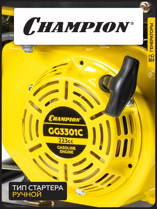 Генератор CHAMPION GG3301C (2,8/3,1кВт 6лс 15л 46кг высокий пусковой ток, 7кВт)