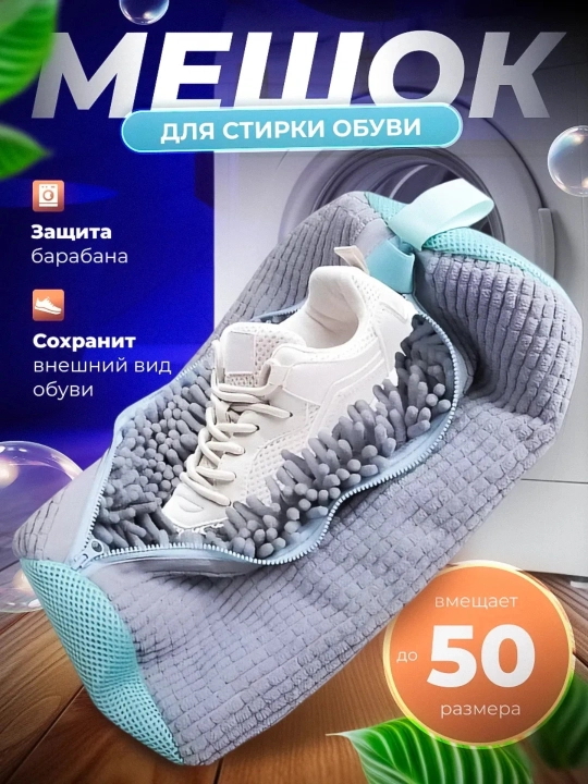 Мешок для стирки обуви, защитный чехол для стирки кроссовок и кед, многоразовый