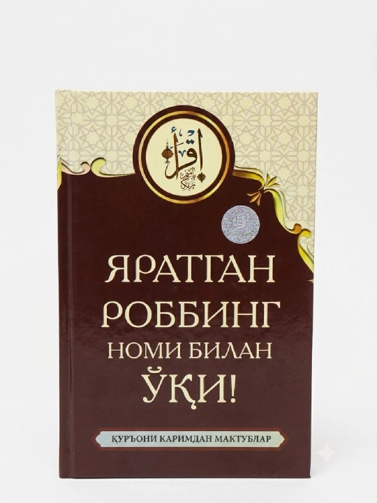 Яратган роббинг номи билан ўқи - 