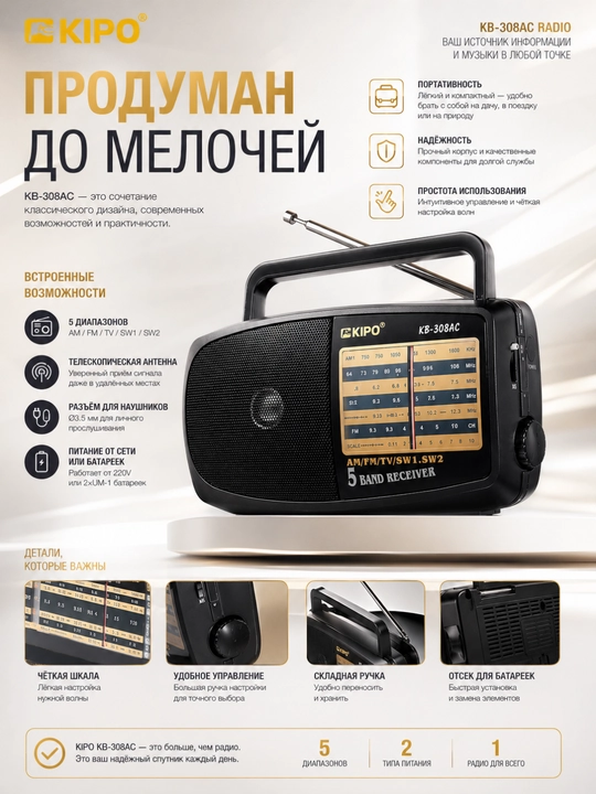 Портативный радиоприемник KIPO KB-308AC, 5 диапазонов, работа от сети и батареек - 