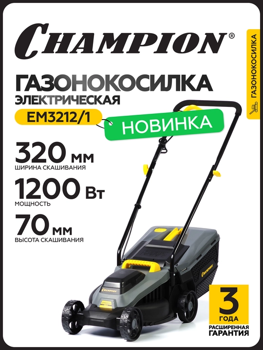 Газонокосилка эл. CHAMPION EM3212/1 1,2 кВт, ширина 320мм 30-70мм, 7,1 кг - 