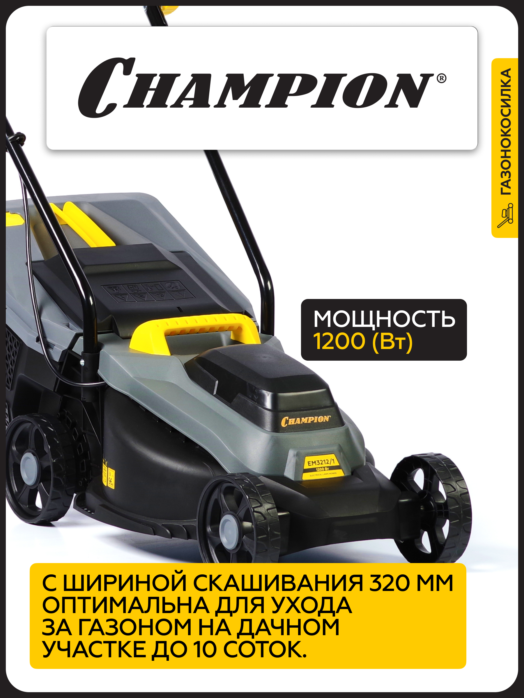 Газонокосилка эл. CHAMPION EM3212/1 1,2 кВт, ширина 320мм 30-70мм, 7,1 кг