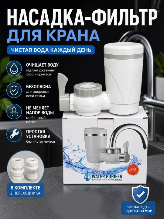 Насадка-фильтр на кран для очистки воды, поворотный аэратор 360°, водосберегающий фильтр