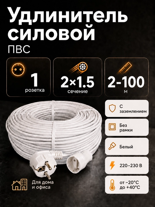Удлинитель силовой ПВС 2×1,5, 1 розетка, угловая вилка, 2–100 м, белый