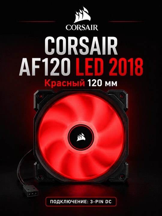 CORSAIR AF120 LED 2018 Qizil 120 mm - 