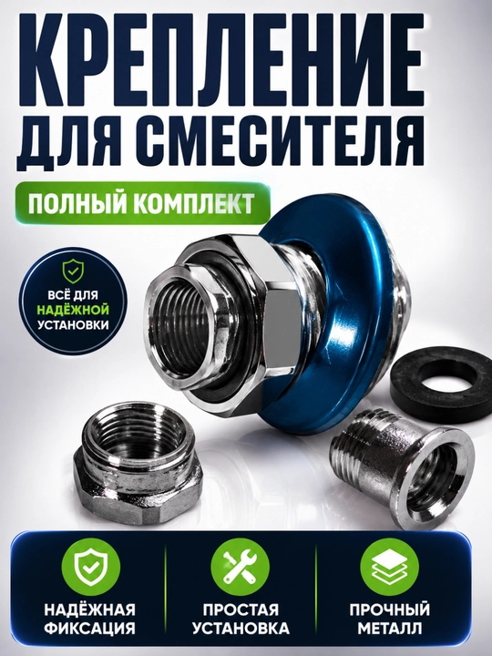 Комплект крепления для смесителя универсальный металлический для раковины и мойки - 