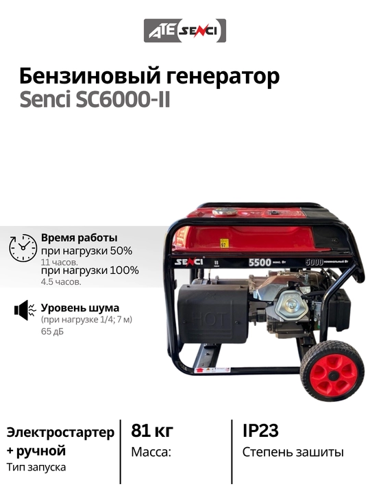 Бензиновый генератор Senci SC6000-II максимальная мощность 5.5 кВт, бак 25 л