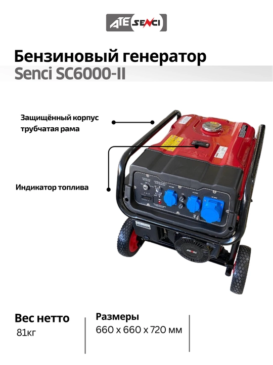 Бензиновый генератор Senci SC6000-II максимальная мощность 5.5 кВт, бак 25 л