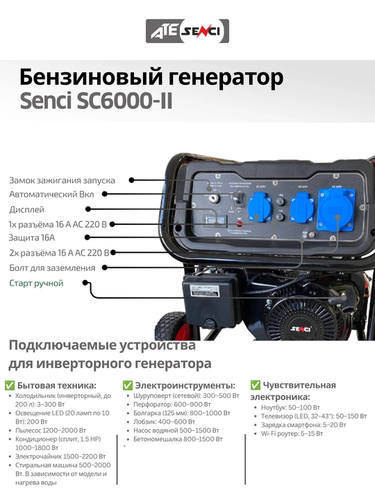 Бензиновый генератор Senci SC6000-II максимальная мощность 5.5 кВт, бак 25 л