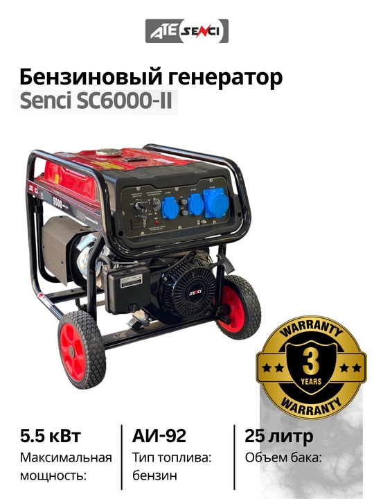 Бензиновый генератор Senci SC6000-II максимальная мощность 5.5 кВт, бак 25 л - 