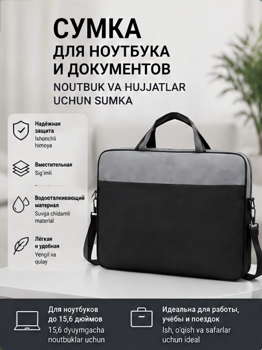 Сумка для ноутбука и документов - 