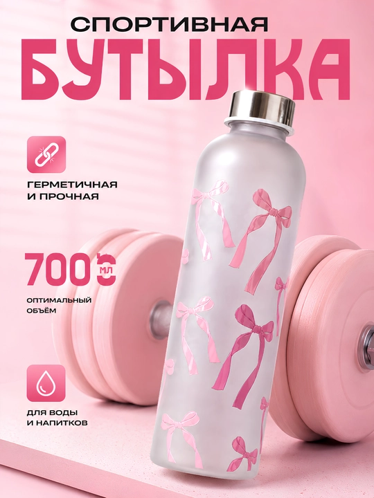 Бутылка для воды, 700 мл, матовая, с розовыми бантиками и металлической крышкой - 