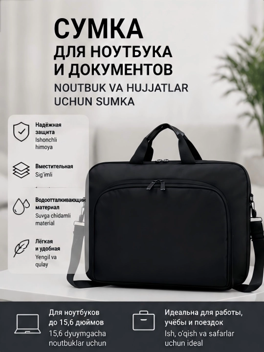 Сумка для ноутбука и документов - 