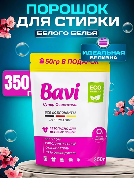 Кислородный очиститель Bavi, отбеливатель, пятновыводитель, 60гр+10гр, 300г+50г, 1000г+100г - 