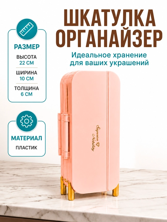 Шкатулка органайзер для ювелирных украшений, драгоценностей и бижутерии - 
