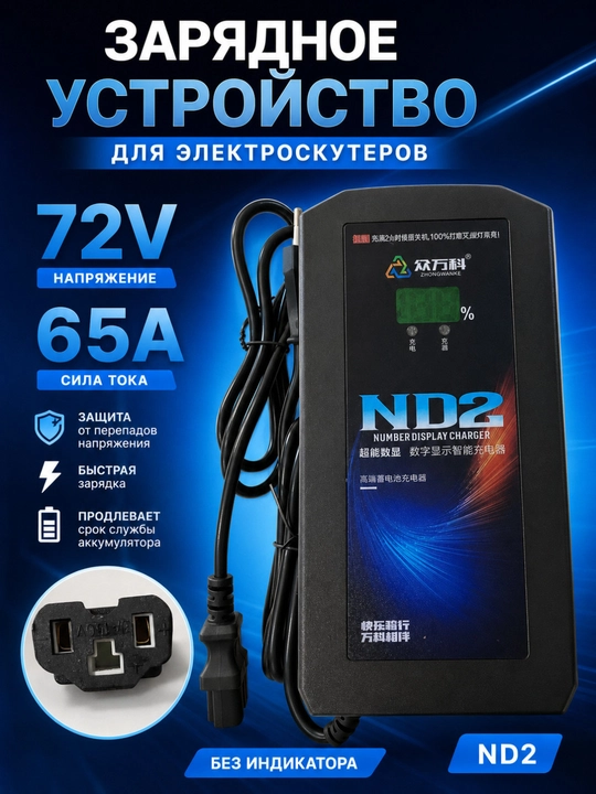 Зарядное устройство для электроскутеров ND2 72V 65A с цифровым дисплеем - 