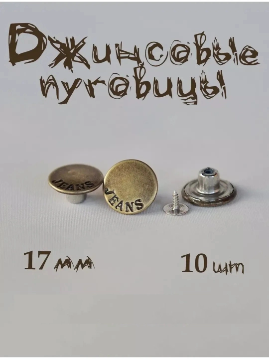 Пуговицы для джинс 17 мм, стальные 10 шт - 