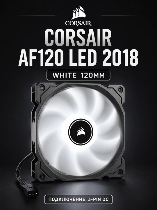 CORSAIR AF120 LED 2018 Oq 120 mm - 